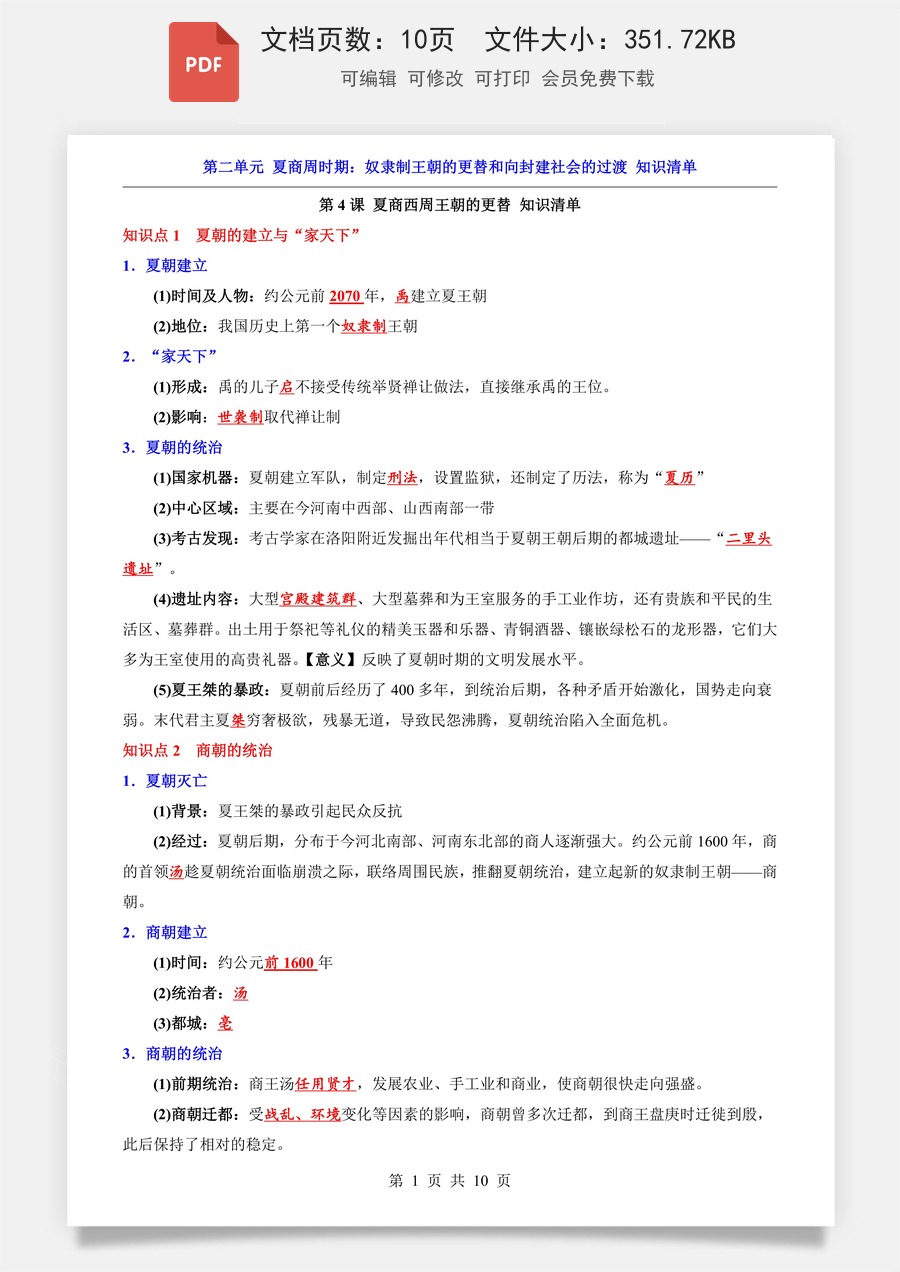 小学-六上小四门-历史-54制六上历史知识梳理-新版-第2单元 夏商周时期（知识清单）(1).pdf